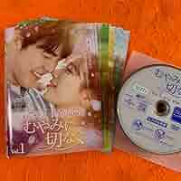 むやみに切なく　DVD17枚組全巻 Amazon.co.jp: むやみに切なく DVD 全巻セット 全17巻 全話