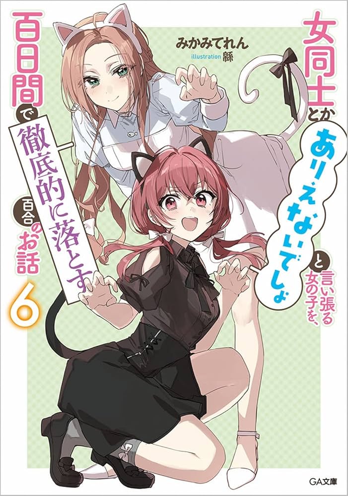 Amazon.co.jp: 女同士とかありえないでしょと言い張る女の子を