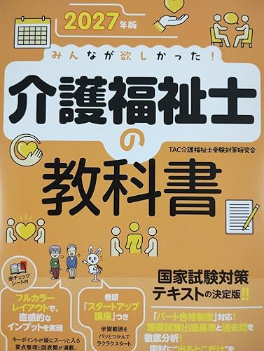 2027年版 みんなが欲しかった！ 介護福祉士の教科書【赤シート付き