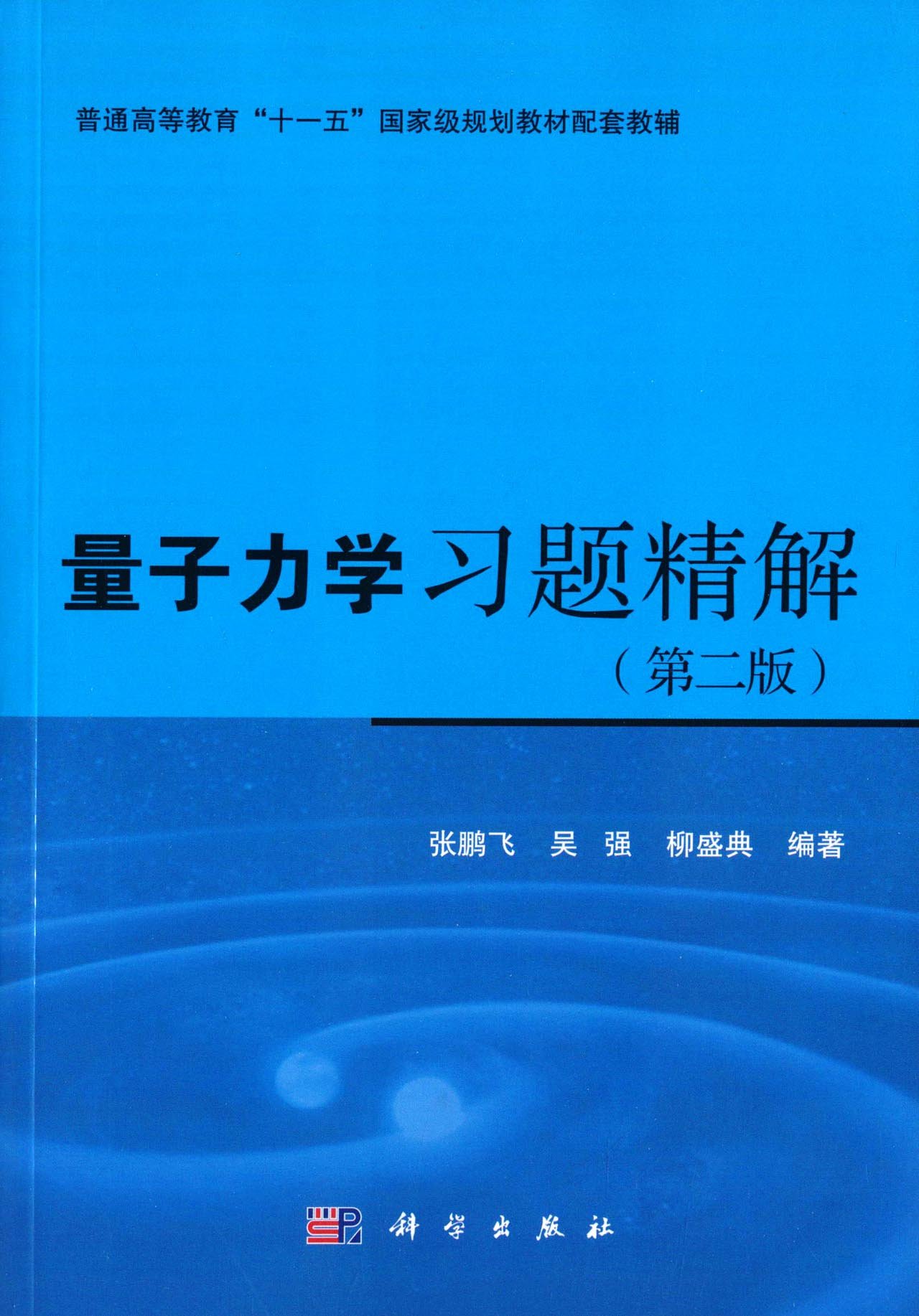 量子力学习题精解（第二版）: 张鹏飞，吴强，柳盛典: 9787030488305