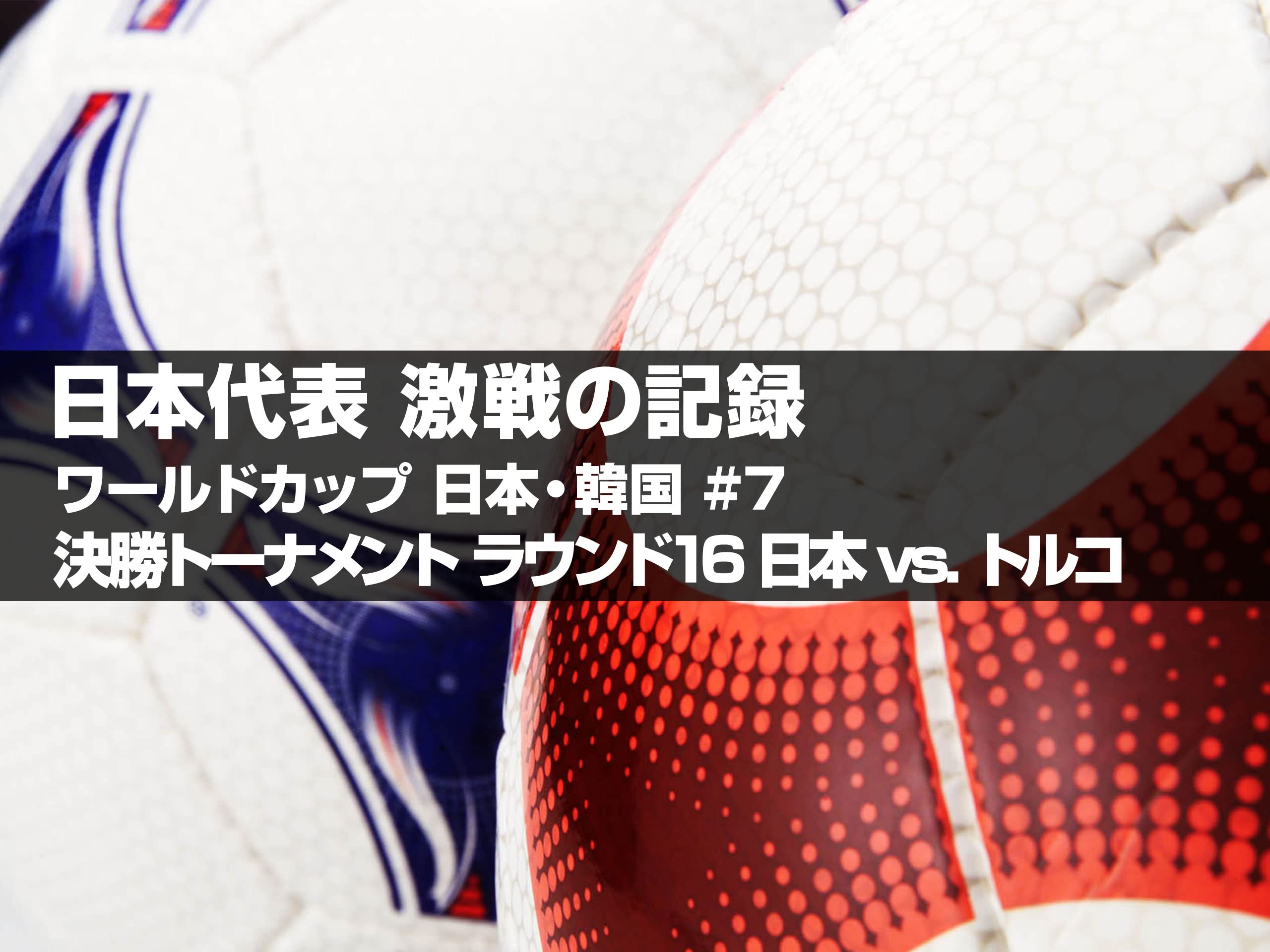 Amazon Co Jp Fifaワールドカップ 日本代表 激戦の記録を観る Prime Video Amazon Co Jp Fifaワールドカップ 日本代表 激戦の記録を観る Prime Video