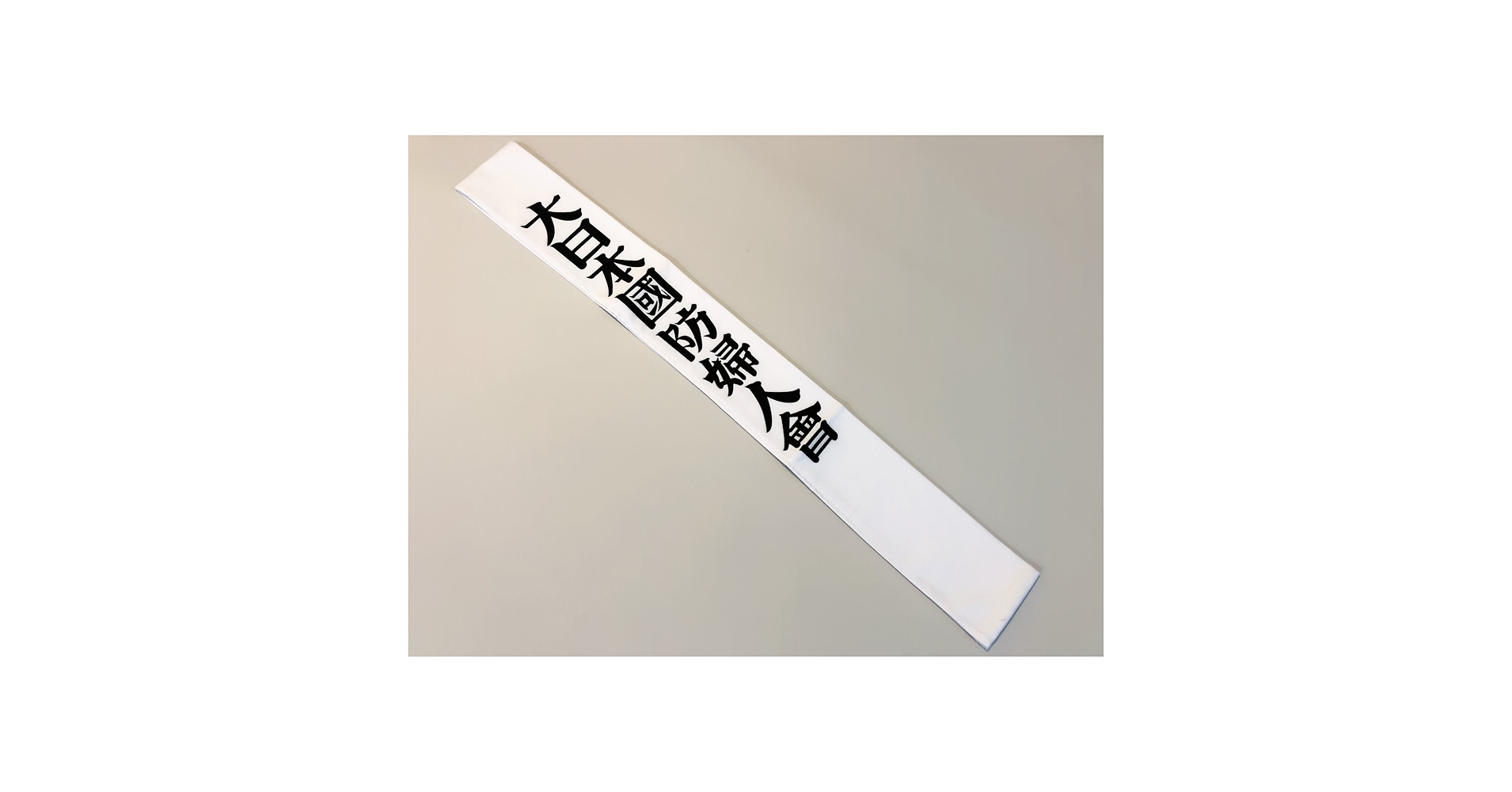 Amazon | 大日本国防婦人会 たすき 布 レプリカ 戦争 戦時資料