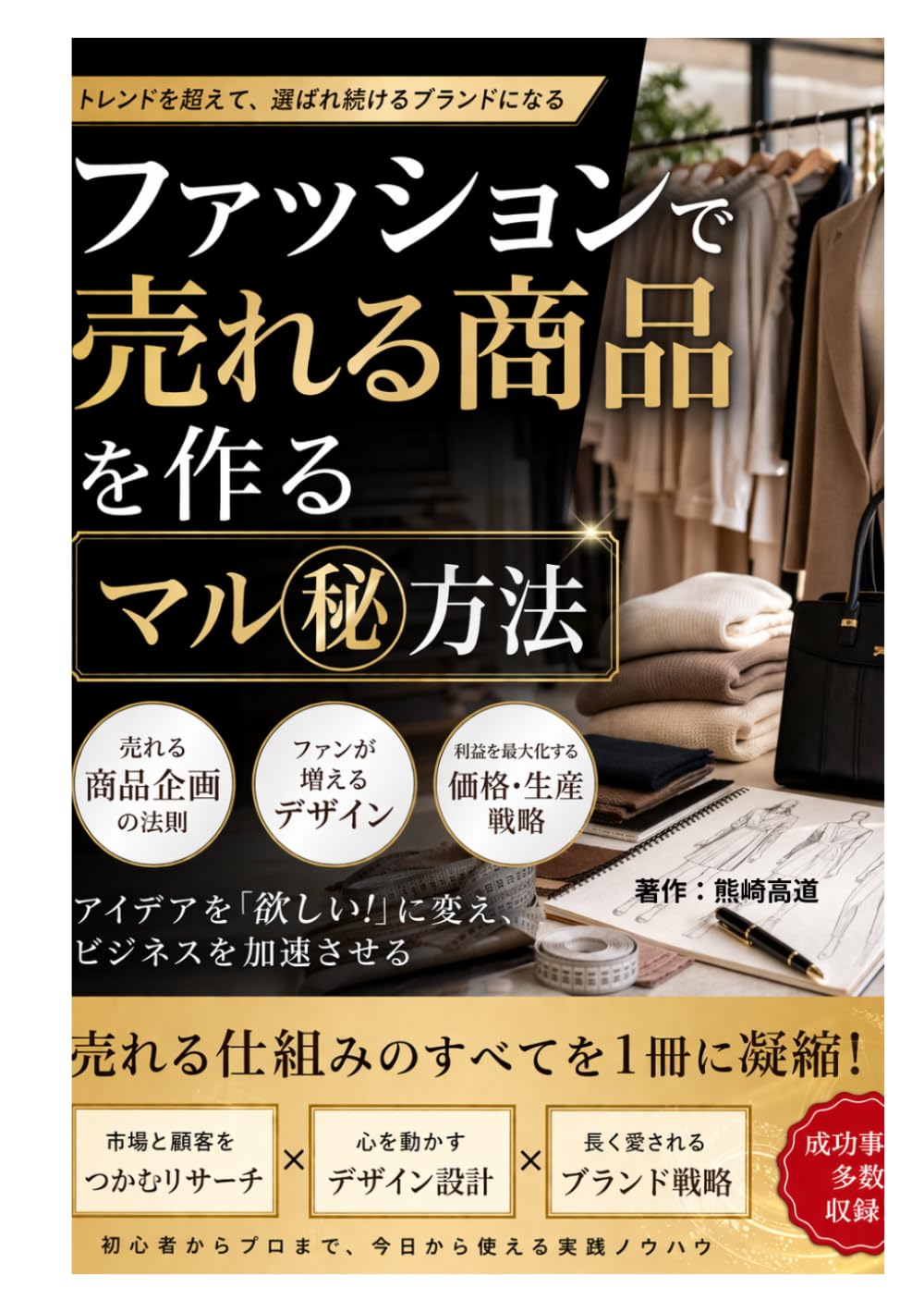 ファッションで売れる商品を作るマル秘方法