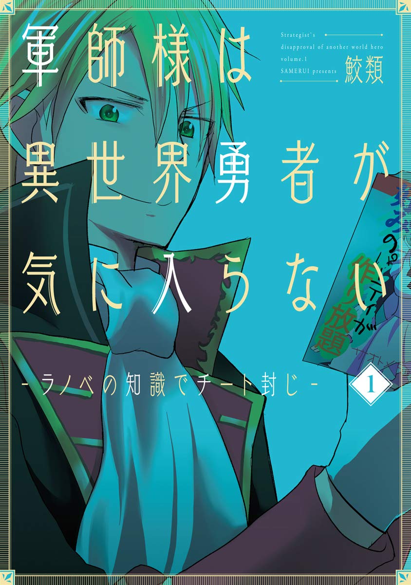 Amazon.co.jp: 軍師様は異世界勇者が気に入らない 1：ラノベの