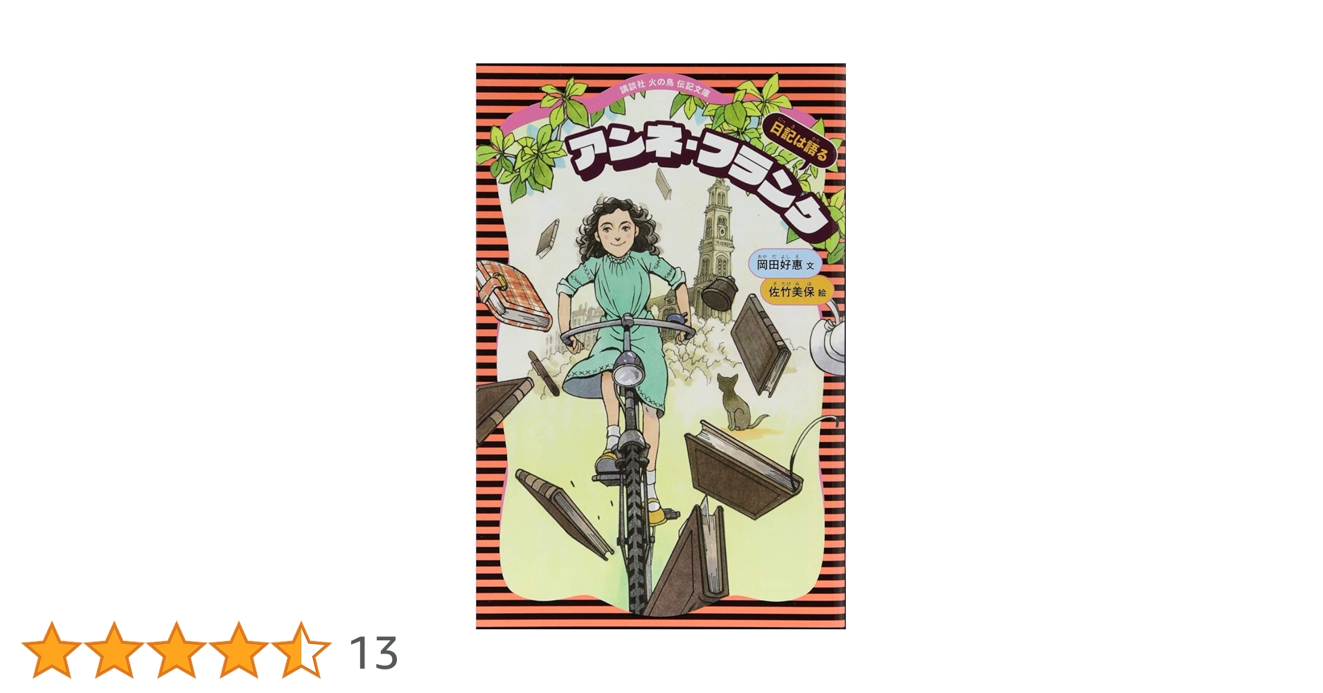 教科書に出てくる人の伝記　火の鳥伝記文庫 16巻 セット Amazon.co.jp: 火の鳥文庫日本の偉人セット(図 (講談社 火の鳥