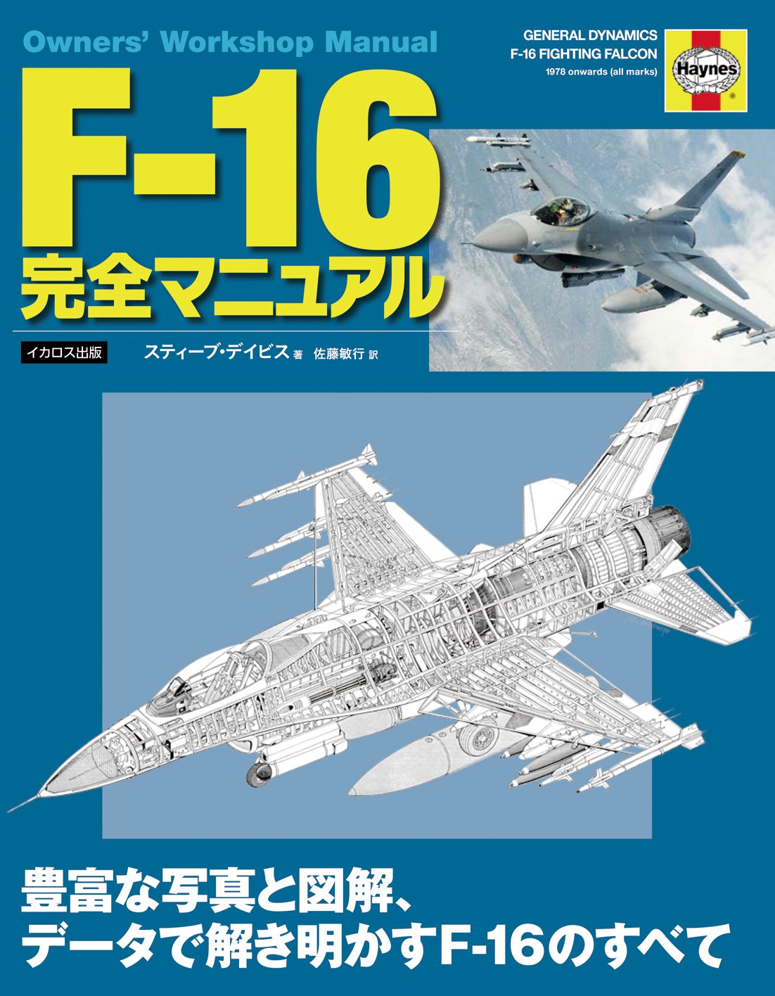 F 16 完全マニュアル Owners Workshop Manual スティーブ デイビス Davies Steve 敏行 佐藤 配送料無料
