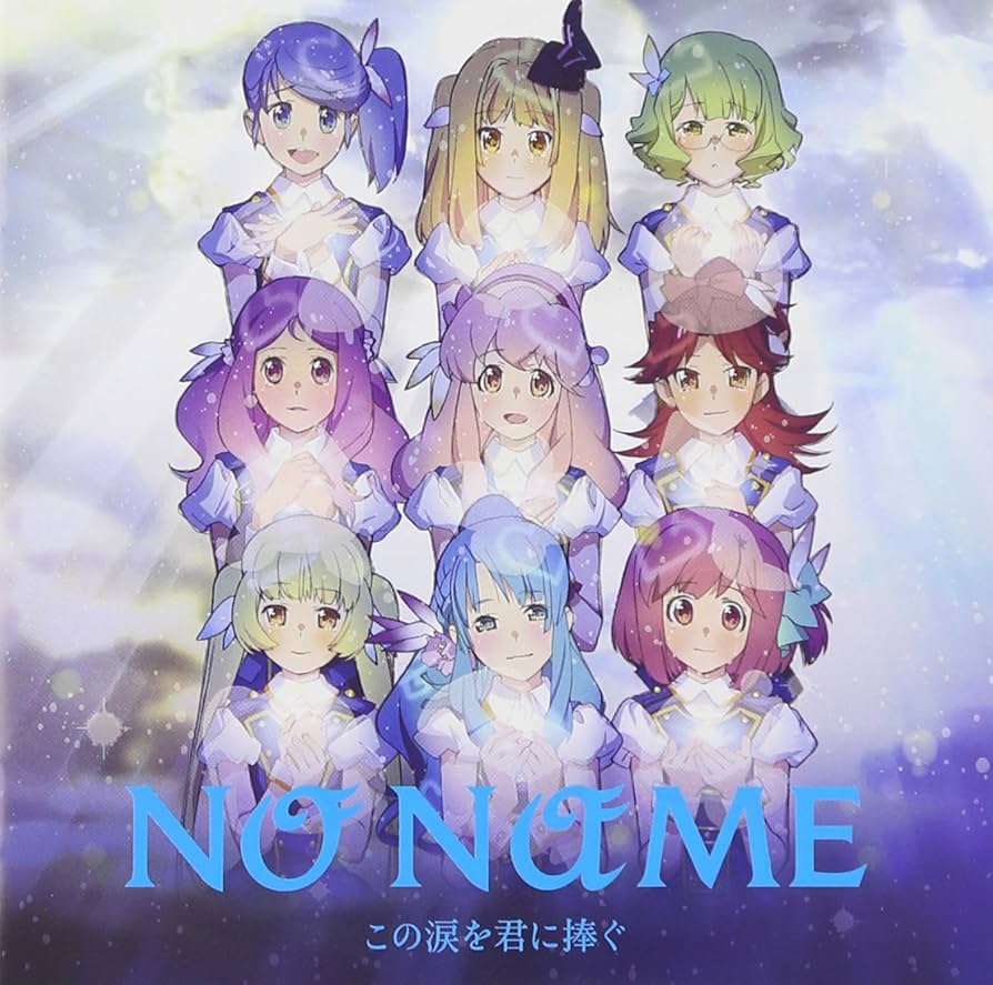 この涙を君に捧ぐ (Type-C)/NO NAME：未開封CD Amazon.co.jp: この涙を君に捧ぐ(TYPE-C)(メーカー特典あり