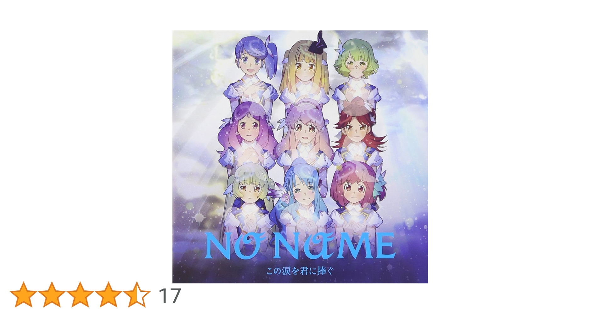 この涙を君に捧ぐ (Type-C)/NO NAME：未開封CD Amazon.co.jp: この涙を君に捧ぐ (Type-C)(メーカー特典なし