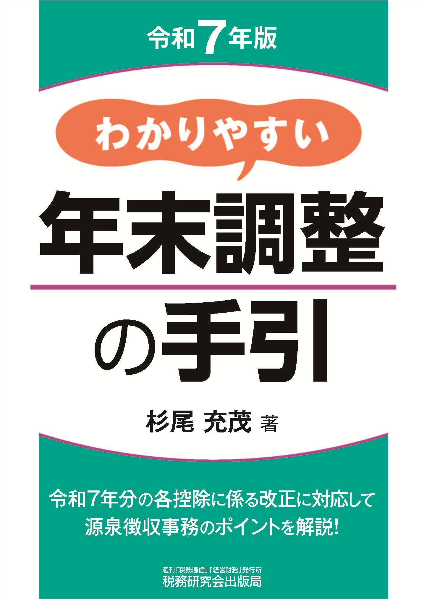 わかりやすい年末調整の手引（令和7年版） | 杉尾 充茂 |本 | 通販