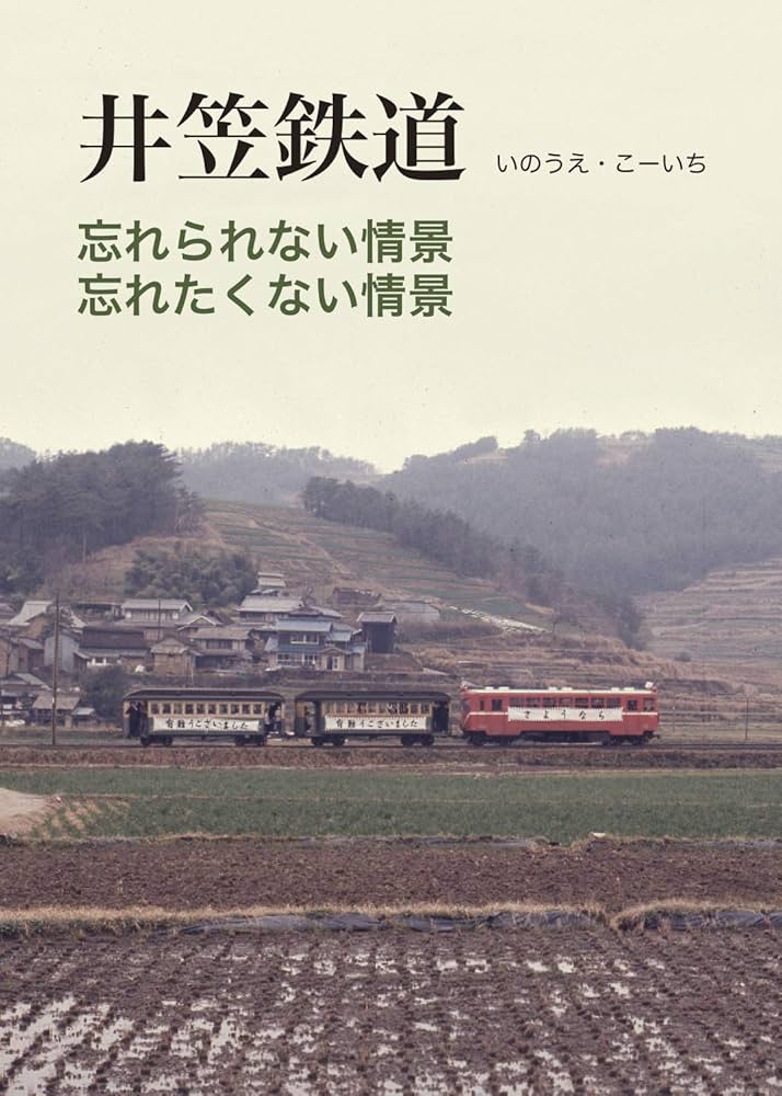 井笠鉄道」忘れられない情景、忘れたくない情景 | いのうえ・こ