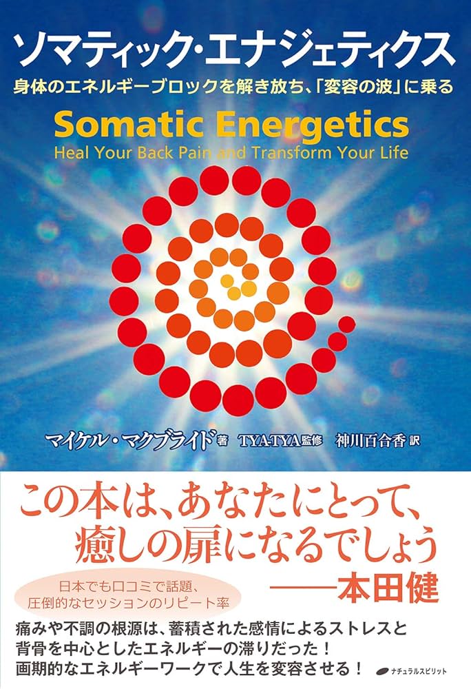 ソマティック・エナジェティクス ―身体のエネルギーブロックを解き放ち
