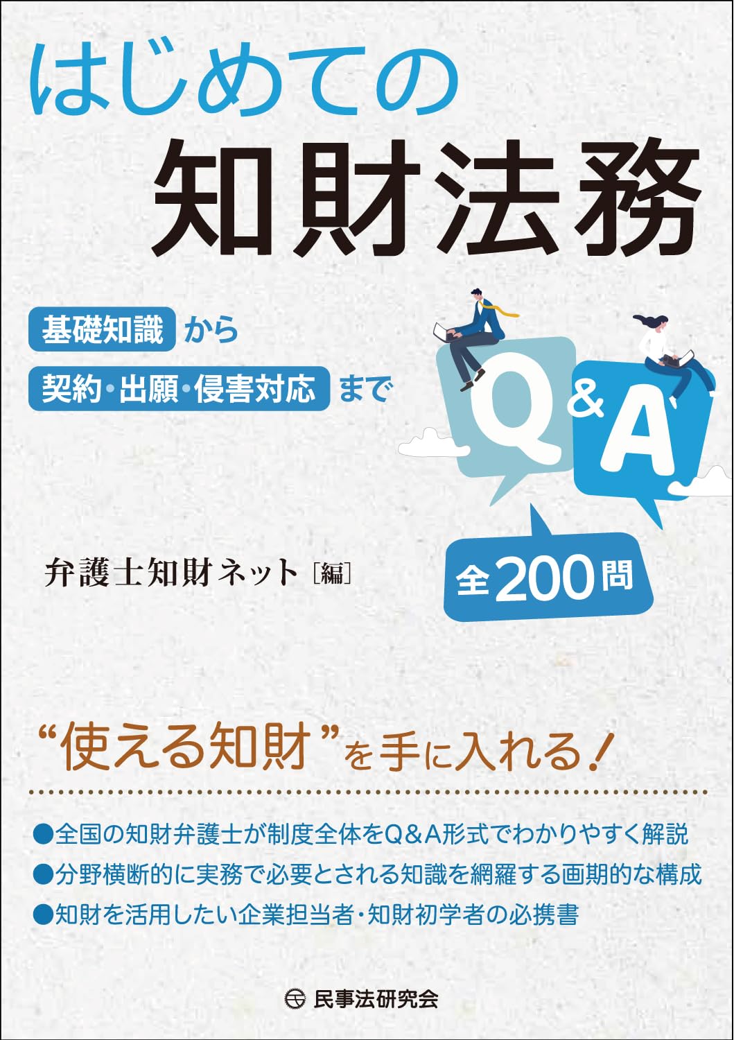 【中古】 罹災法の実務Q＆A はじめての知財法務Q&A － 基礎知識から契約・出願・侵害対応まで