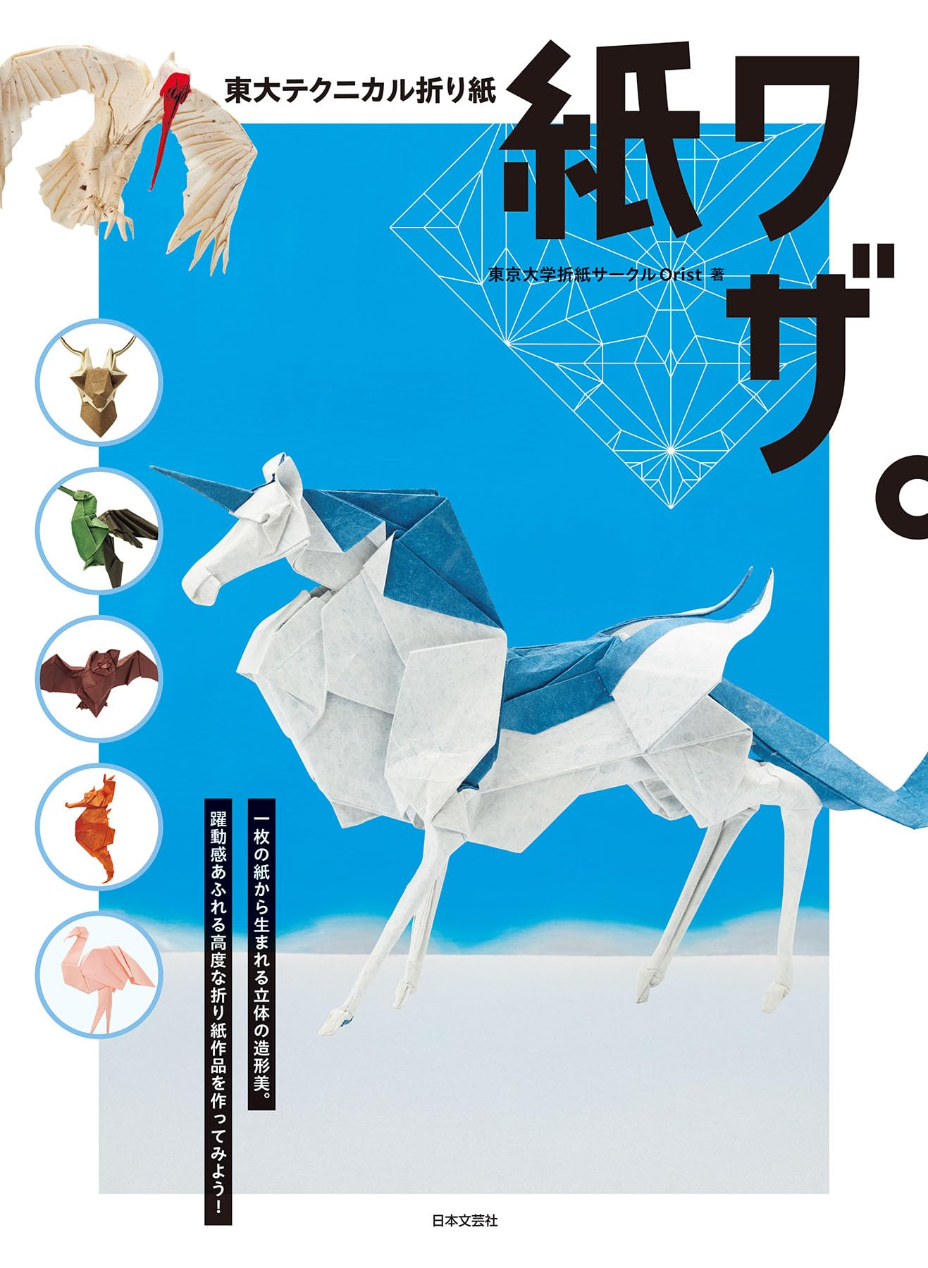 Amazon.co.jp: 東大テクニカル折り紙 紙ワザ。: 一枚の紙から生まれる