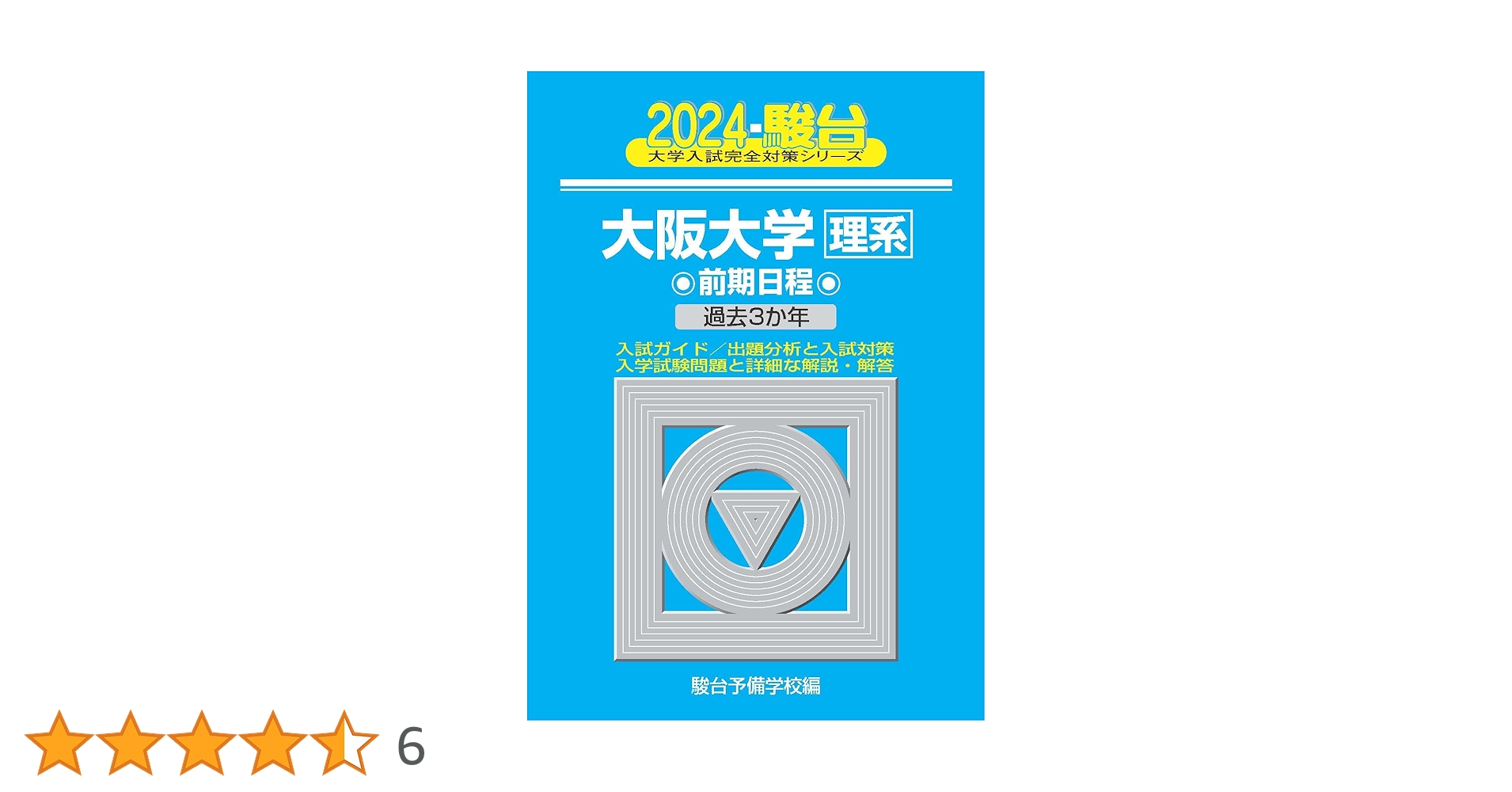 2024-大阪大学＜理系＞ 前期 (駿台大学入試完全対策シリーズ