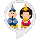 ひな祭りの豆知識