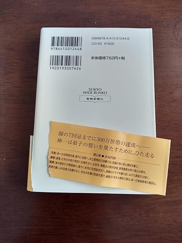 新・人間革命 (第2巻) (聖教ワイド文庫 12) | 池田 大作 |本 | 通販