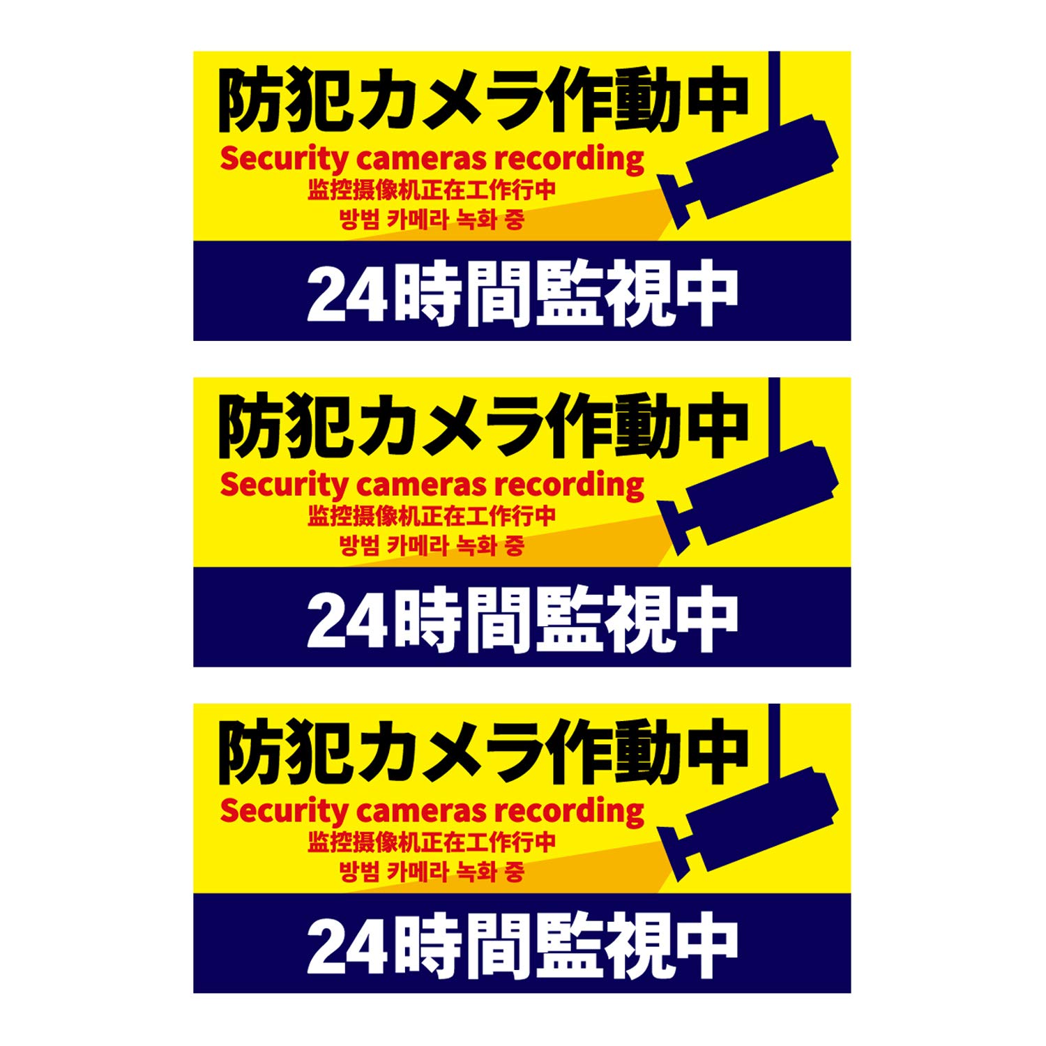 Amazon.co.jp: 防犯ステッカー 「防犯カメラ作動中」2（多言語版