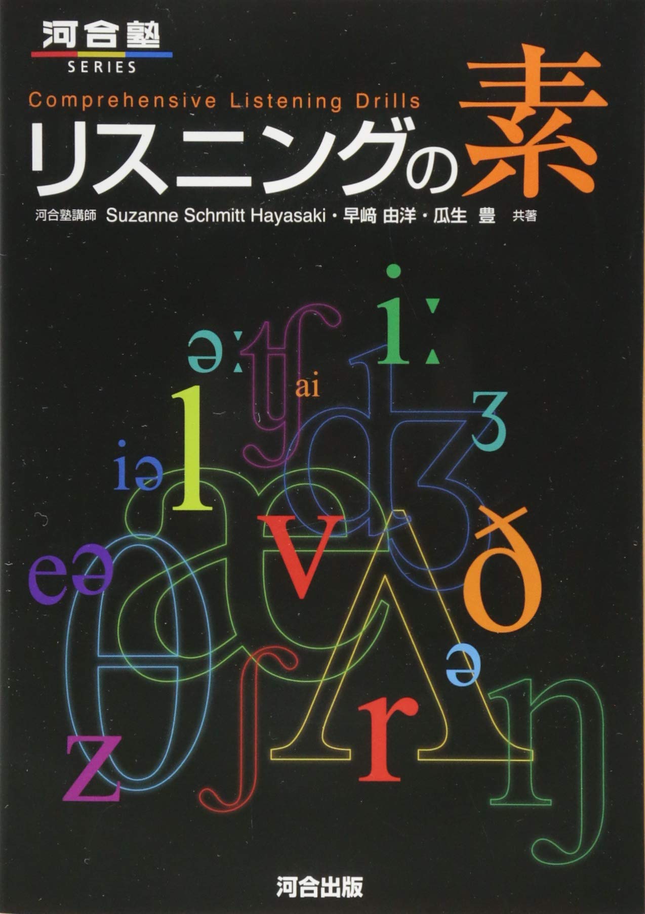 リスニングの素 (河合塾シリーズ) | Suzanne Schmitt Haya |本 | 通販