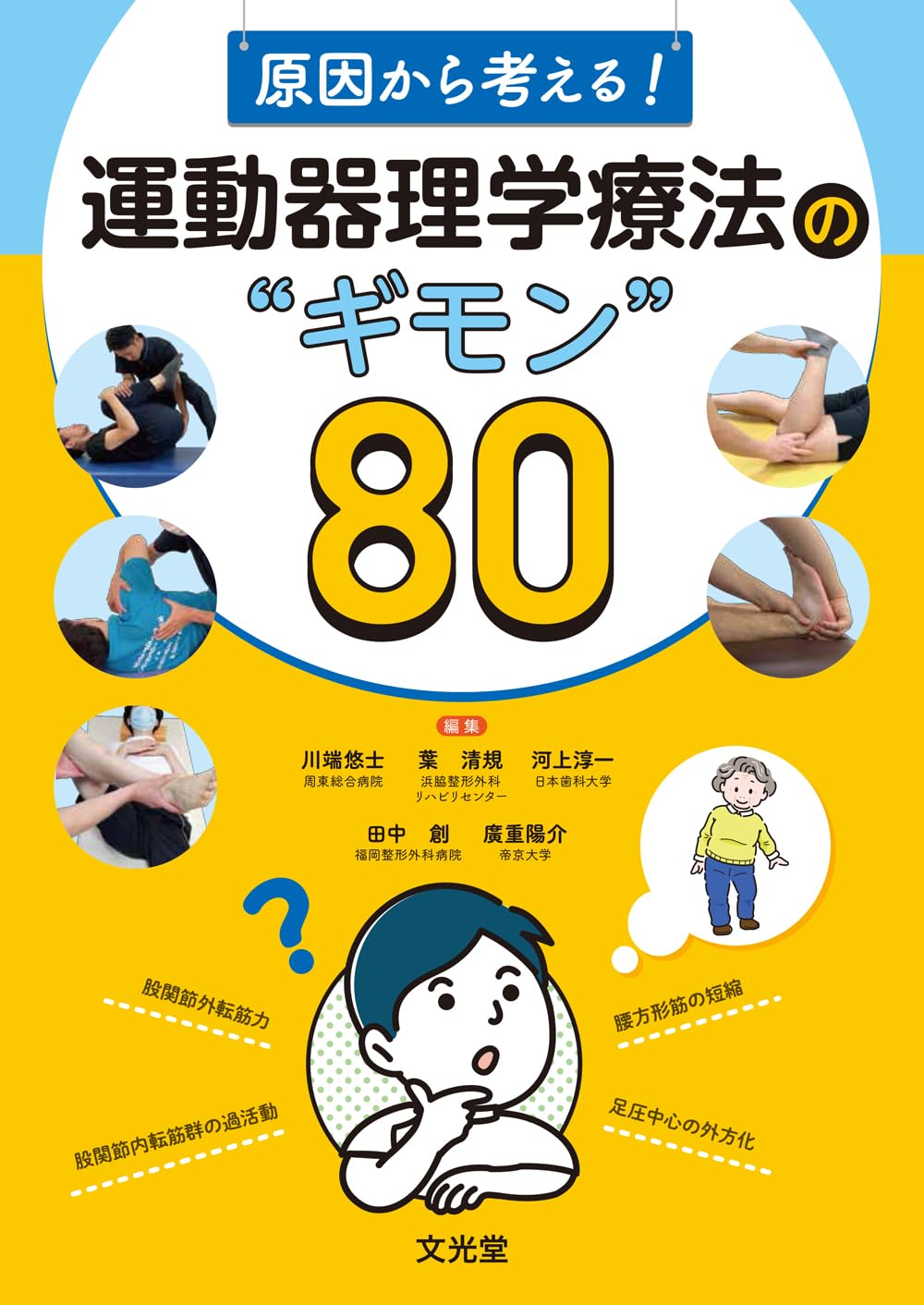 原因から考える！運動器理学療法の“ギモン”80 | 川端悠士, 葉 清規