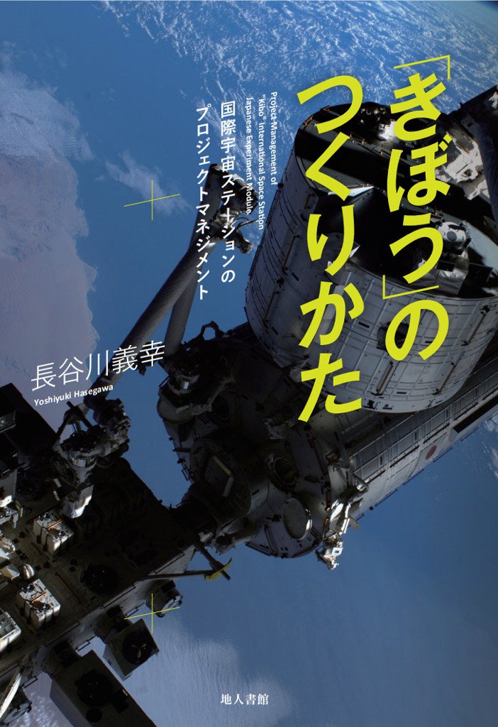きぼう」のつくりかた: 国際宇宙ステーションのプロジェクト