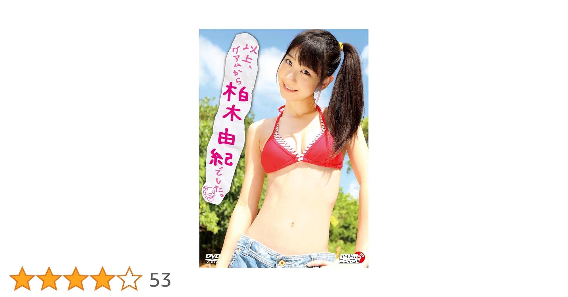 Amazon.co.jp: 以上、グアムから柏木由紀でしたっ [DVD] : 柏木