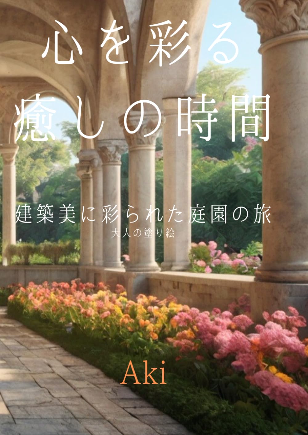 心を彩る癒しの時間: 建築美に彩られた庭園の旅:大人の塗り絵 (Tranquil Lines)