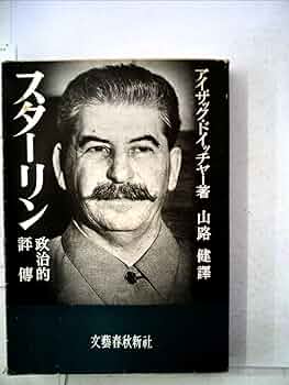 スターリン全集 Amazon.co.jp: スターリン全集〈第2巻〉1907-1913年 (1952年