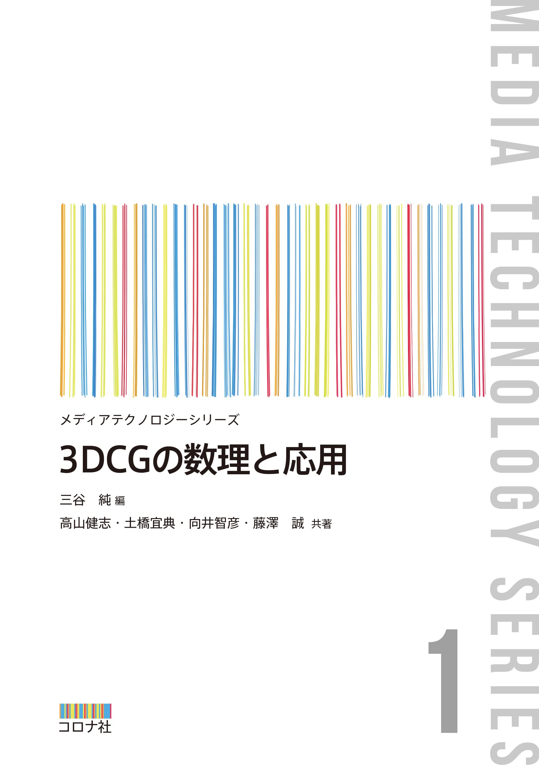 3DCGの数理と応用 (メディアテクノロジーシリーズ 1) | 三谷 純, 高山