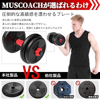 Amazon | MUSCOACH ダンベル だんべる 可変式 バーベル ウェイト