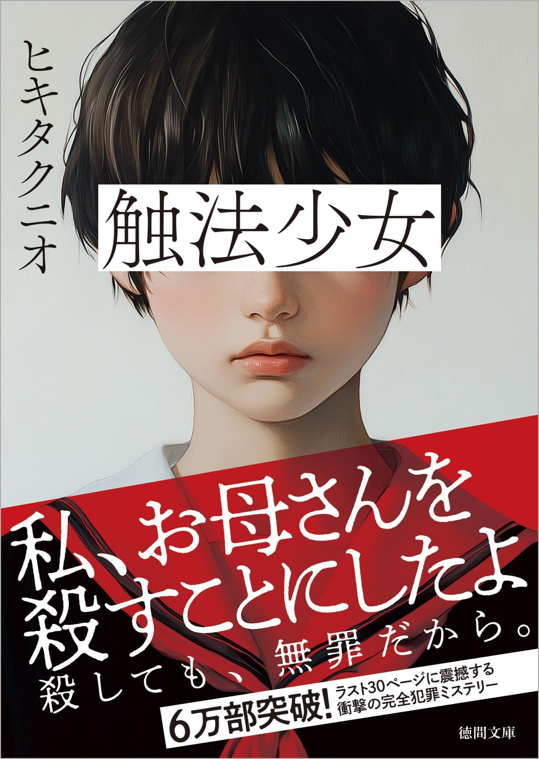 Amazon.co.jp: 触法少女 (徳間文庫) : ヒキタクニオ: 本