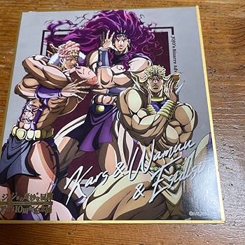Amazon.co.jp: ジョジョの奇妙な冒険 10周年記念展 描きおろし