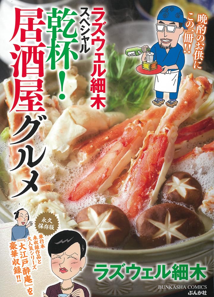 Amazon.co.jp: ラズウェル細木スペシャル 乾杯！居酒屋グルメ (ぶんか