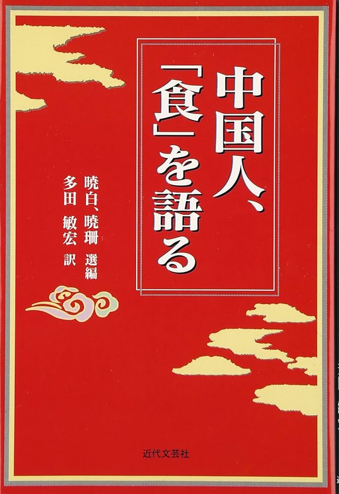 中国の食文化と中医学に関する書籍セット Amazon.co.jp: 中国人の食文化ガイド: 愛蔵版 心と身体の免疫力