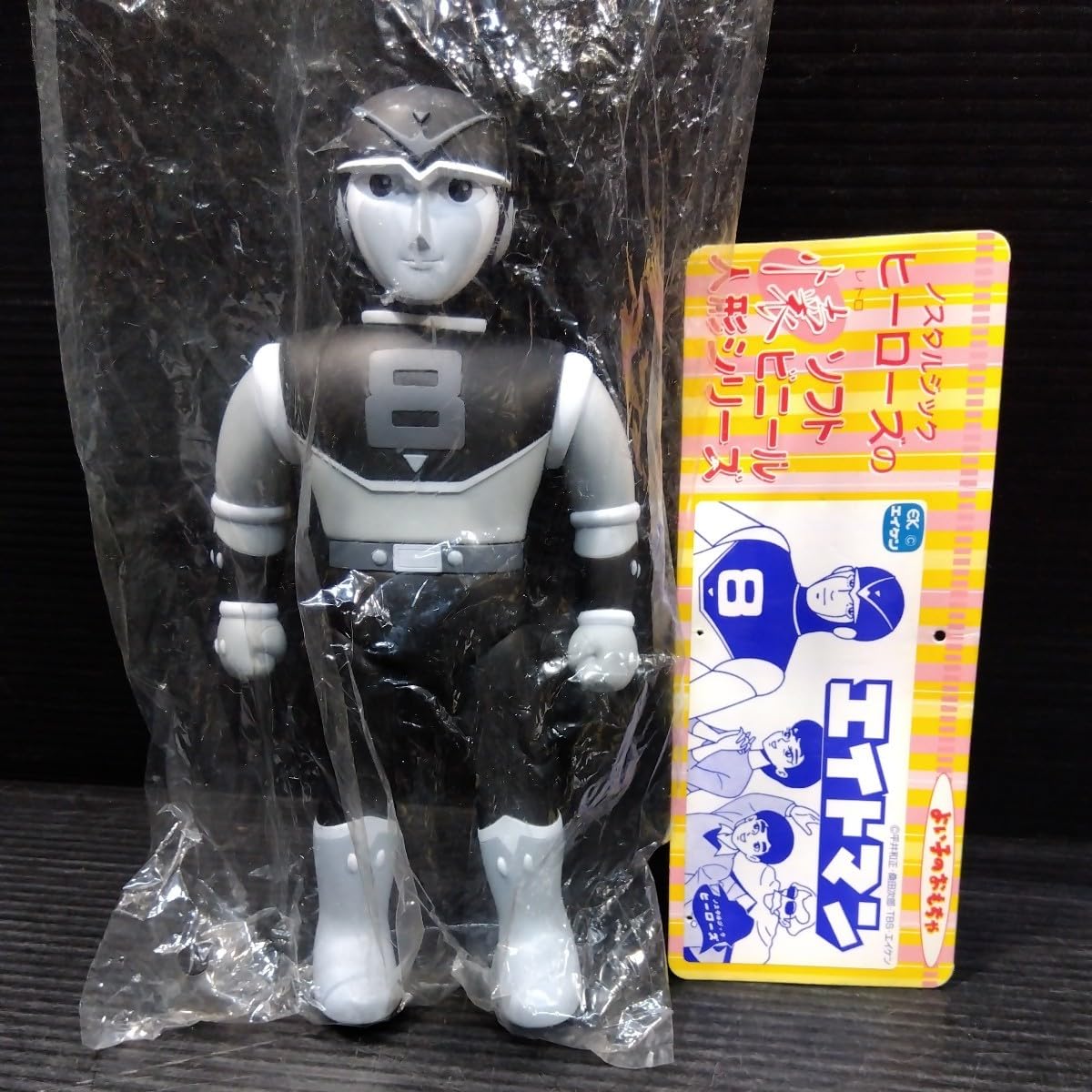 エイトマン フィギュア 桑田二郎ソフビワールド ビリケン商会 8マン 