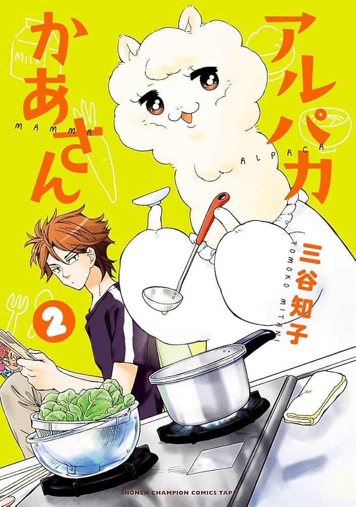 Amazon.co.jp: アルパカかあさん 2 (少年チャンピオンコミックス
