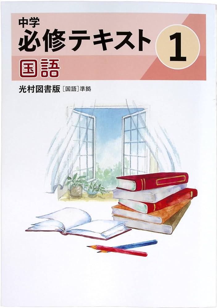 Amazon.co.jp: 中学必修テキスト 中1 国語 光村図書 (スタディ俱