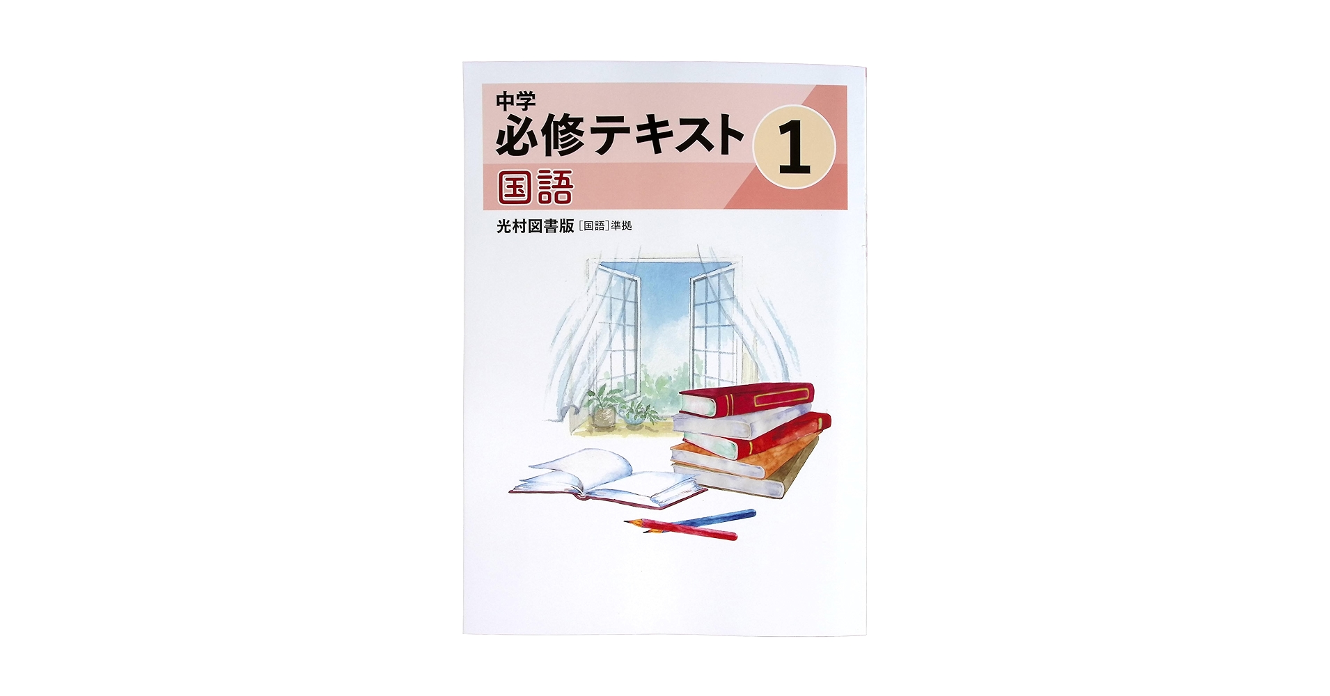 Amazon.co.jp: 中学必修テキスト 中1 国語 光村図書版 (スタディ俱楽部