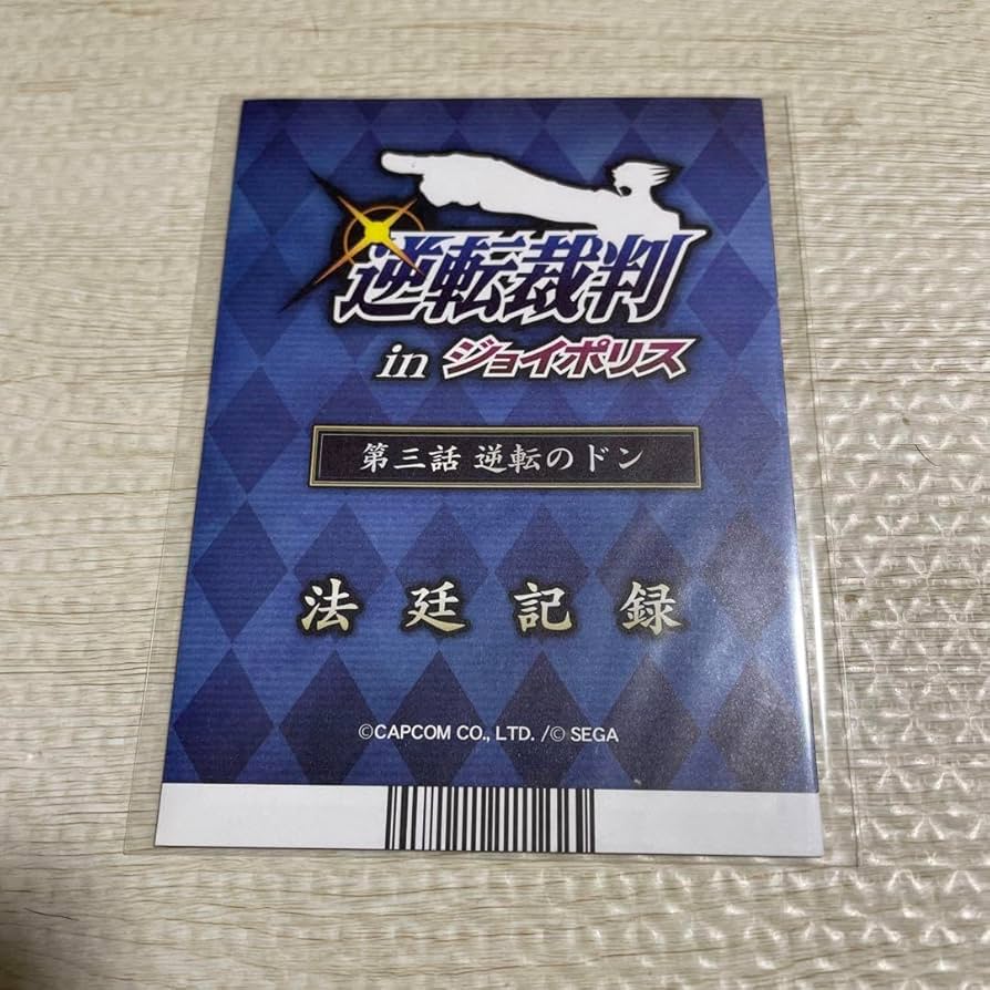 Amazon.co.jp: 逆転裁判 in ジョイポリス 法定記録 第三話 逆転のドン
