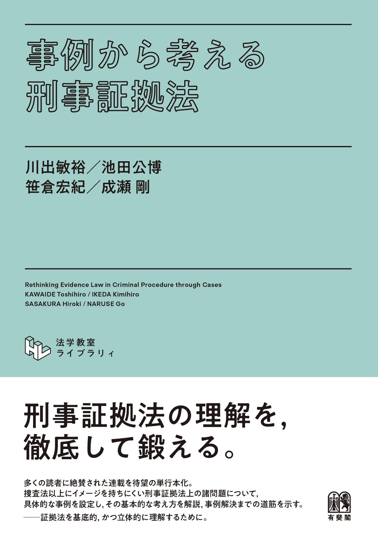 事例から考える刑事証拠法 (法学教室ライブラリィ) | 川出 敏裕, 池田