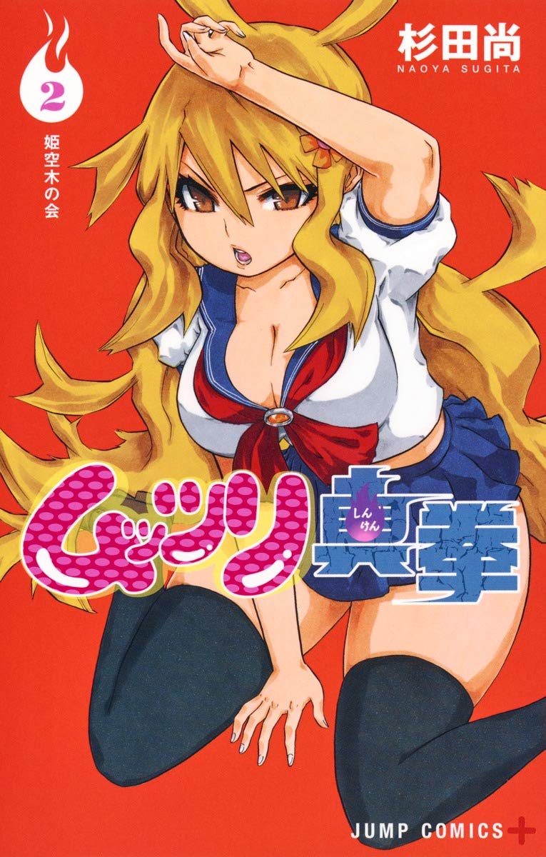 ムッツリ真拳 2 ジャンプコミックス 杉田 尚 本 通販 Amazon ムッツリ真拳 2 ジャンプコミックス 杉田 尚 本 通販 Amazon