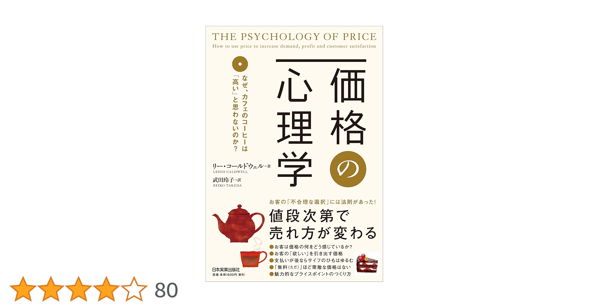 ΎύὯ価格の心理学ᾣἠᾁ Amazon.co.jp: 価格の心理学 : リー・コールドウェル, 武田 玲子: 本
