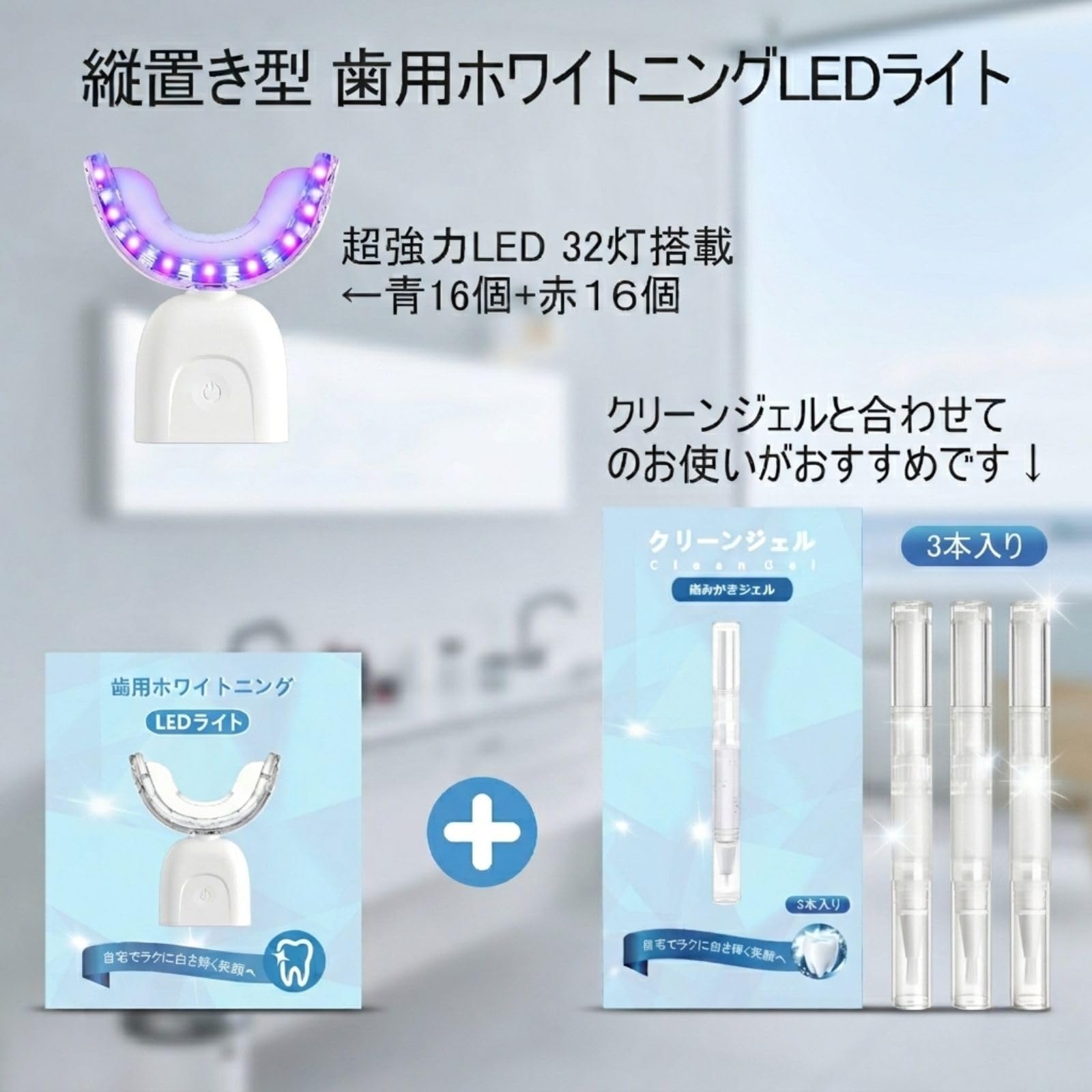 ホワイトニング セット LEDライト 機器 マウスピース 専用ジェル3本