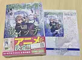 バラ売り不可　サイレント・ウィッチ 計14冊(既刊) 初版帯付き　特典付き バラ売り不可 サイレント・ウィッチ 計14冊(既刊) 初版帯付き