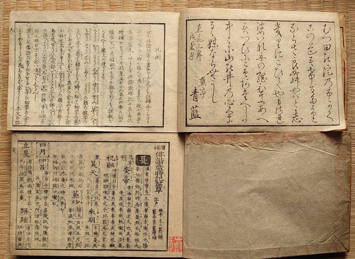 Amazon.co.jp: f23122904〇増補改正 俳諧歳時記栞草 藍亭青藍 全5冊揃