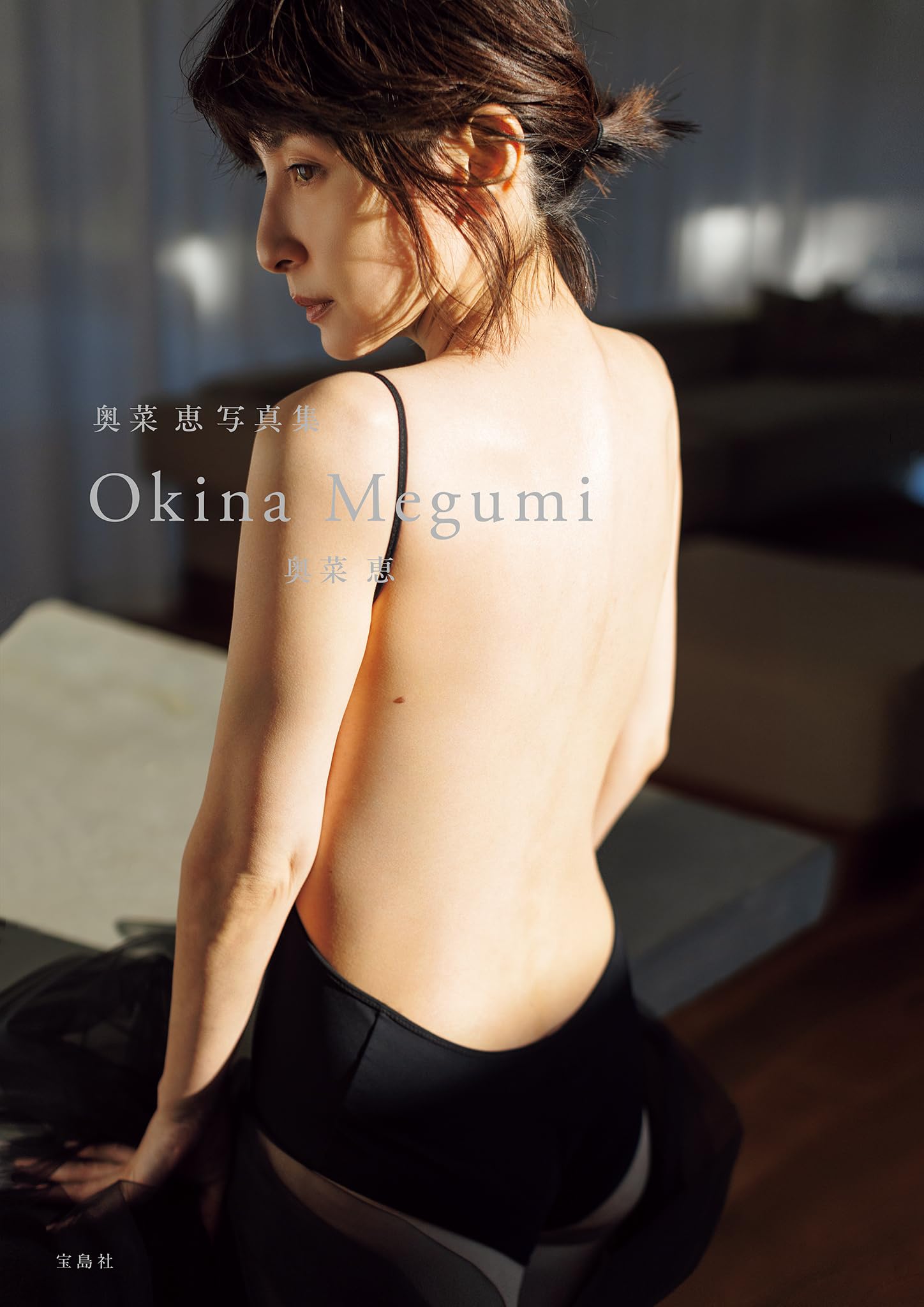奥菜 恵 セクシー