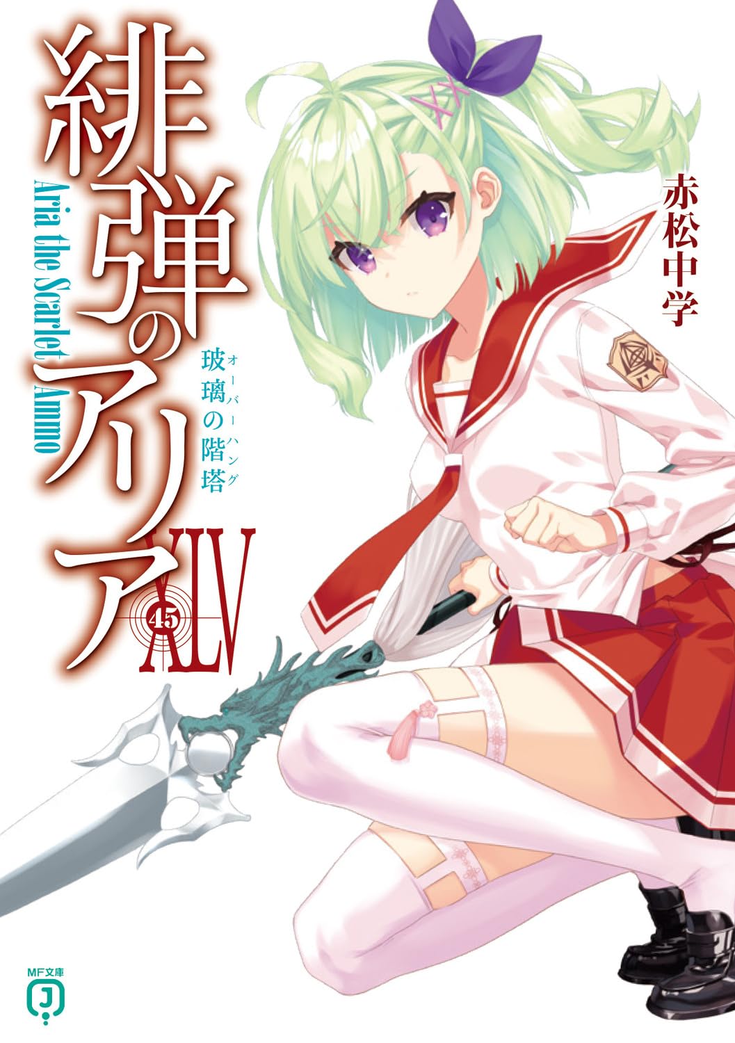 Amazon.co.jp: 緋弾のアリアXLV 玻璃の階塔 (MF文庫J) : 赤松 中学