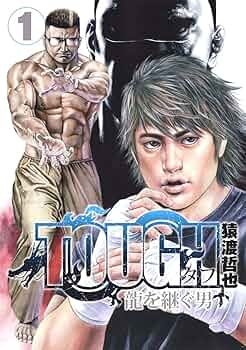TOUGH 龍を継ぐ男 1 (ヤングジャンプコミックス) | 猿渡 哲也