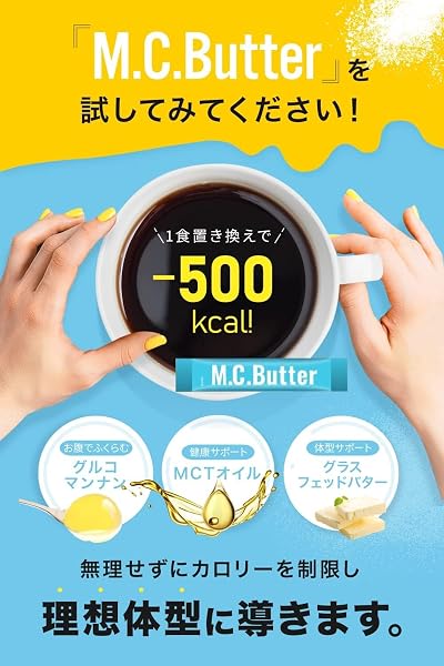 【公式】M.C.Butter エムシーバター ダイエットサプリ 1袋15包 15日分 置き換えダイエットサプリ MCTオイル グルコマンナン グラスフッドバター ドリンク MCバター (1箱15包入り(15日分)) - 4
