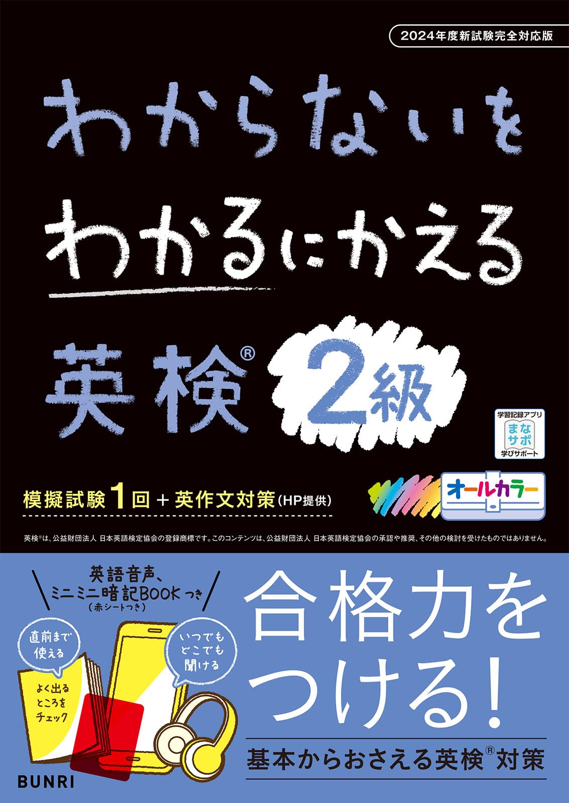 わからないをわかるにかえる英検🄬 2級 2024年度新試験対応版 | 文理