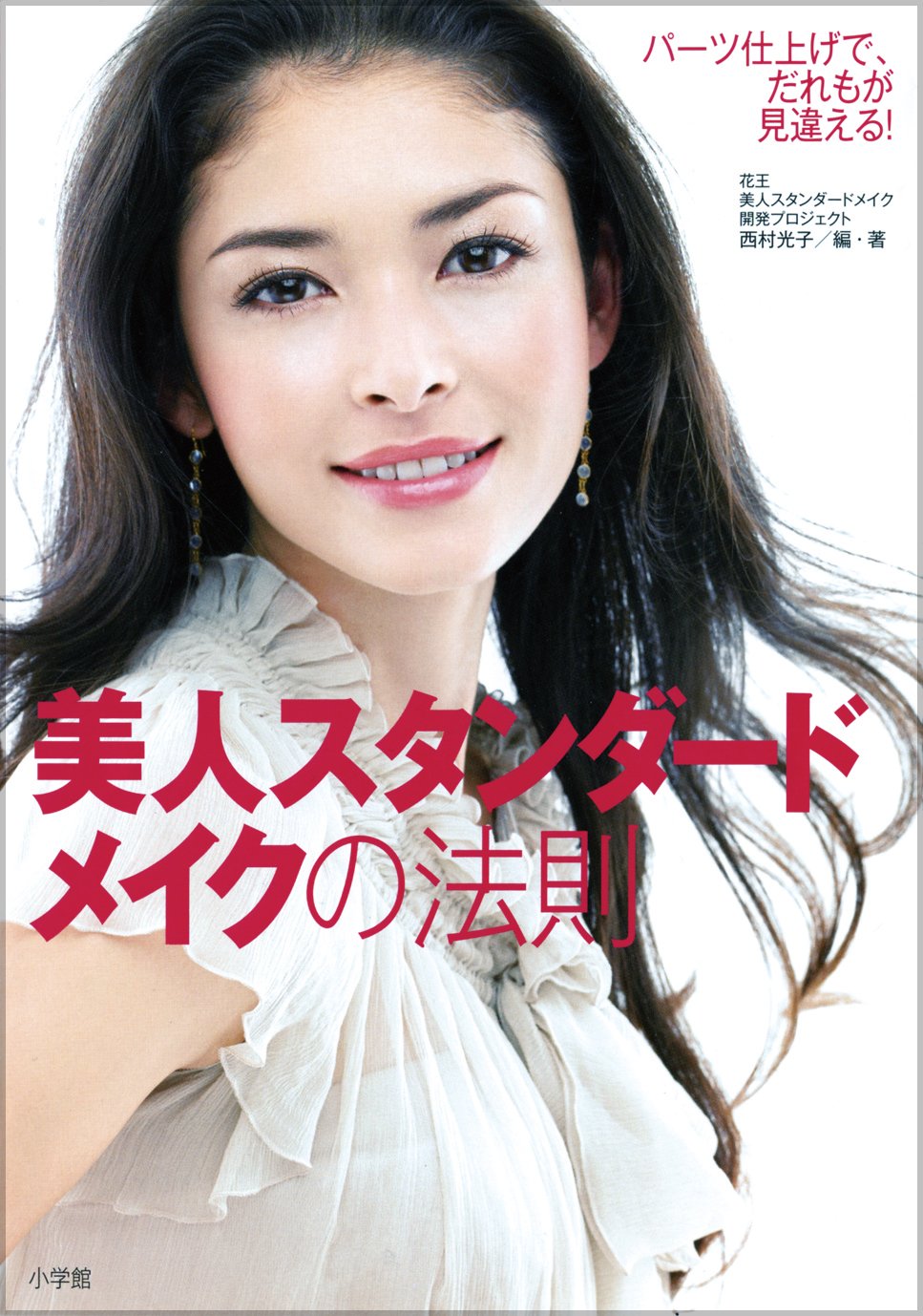 美人スタンダードメイクの法則 花王美人スタンダードメイク開発 1000 本 通販 Amazon